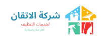 شركة الإتقان لتنظيف الفلل والمنازل والشقق بالرياض